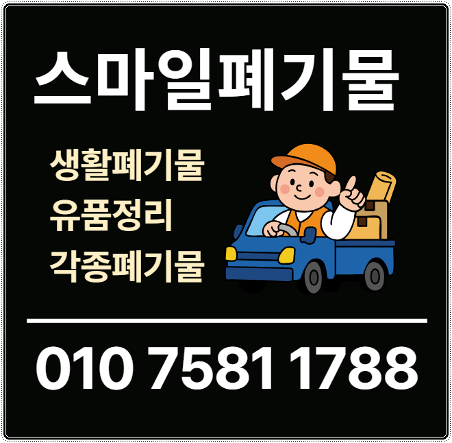 여수 광양 이사폐기물 순천 시골집정리 유품정리 폐기물처리업체 폐기물수거업체 쓰레기집....