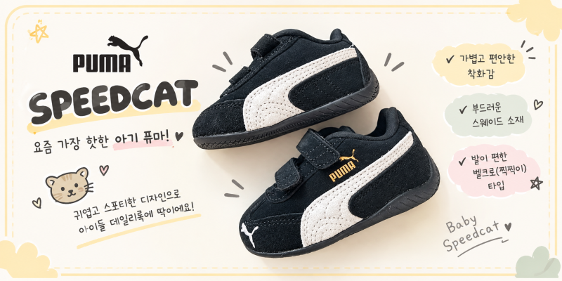 18개월 아기 운동화 추천 ♥ 퓨마 스피드캣 베이비 OG 벨크로 인펀트 블랙/130 후기