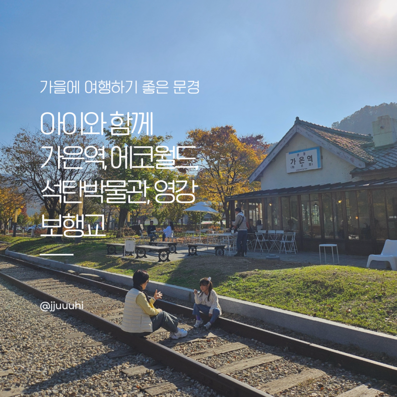 가을 문경여행 / 가은역 에코월드 석탄박물관 구경하고 영강보행교까지 다녀 온 후기