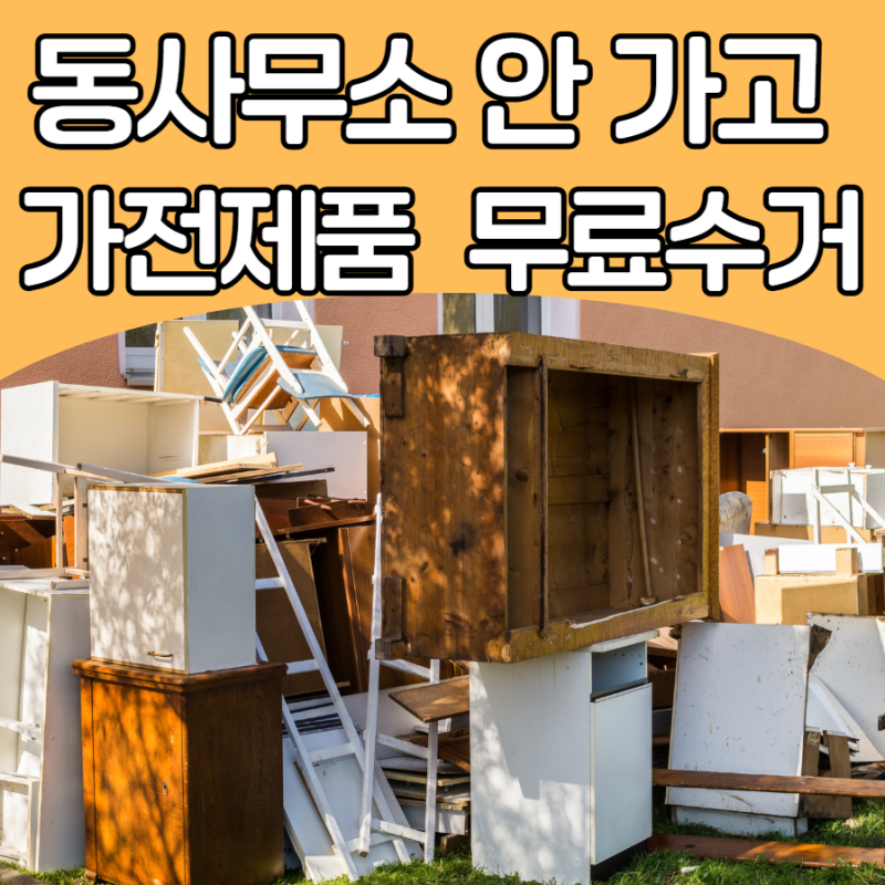 동사무소 안 가고 가전제품 공짜로 버리기! 대형폐기물 스티커 폰에서 쉽게 발급, 폐가전 폐....