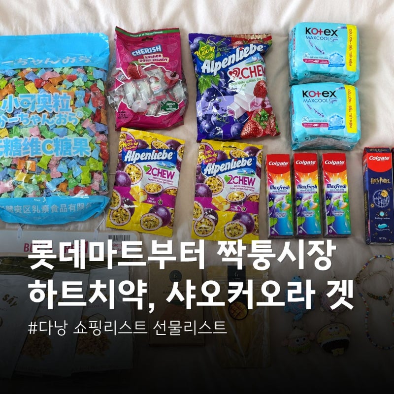 다낭 롯데마트 쇼핑리스트 짝퉁시장 하트치약 선물리스트