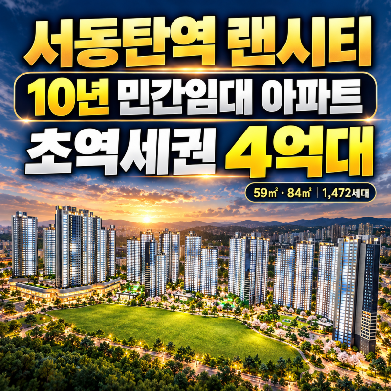 서동탄역 랜시티 10년 민간임대 아파트, 초역세권 아파트를 4억대로