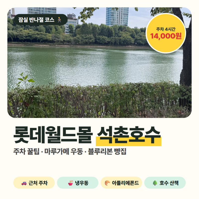 롯데월드몰 주차 꿀팁 + 석촌호수 산책｜마루가메 우동·블루리본 아틀리에폰드까지 잠실 반....