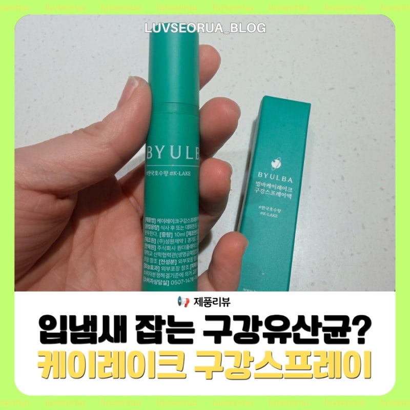케이레이크 구강스프레이, 입냄새 케어부터 구강유산균 밸런스까지 챙기는 꿀팁