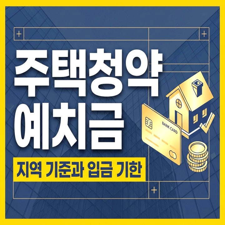 주택청약예치금 지역별 금액과 입금 기한