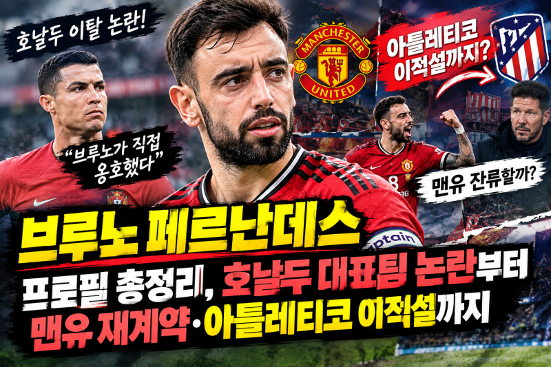 브루노 페르난데스 프로필 총정리, 호날두 대표팀 논란부터 맨유 재계약·아틀레티코 이적설....