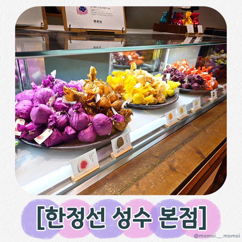 [성수 디저트 추천] 한정선 성수본점277팀 웨이팅한 과일 찹쌀떡 솔직후기