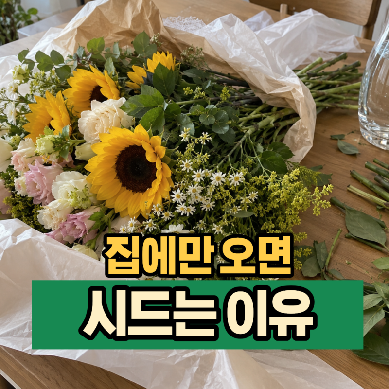 "쓰레기가 인테리어로?" 관리만 잘하면 오래가는 선물 받은 꽃다발