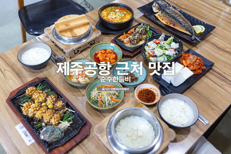 제주공항 근처 맛집 아침식사 정식 세트
