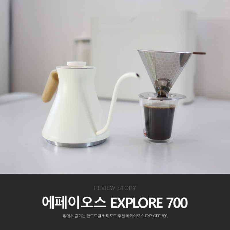 집에서 즐기는 핸드드립 커피포트 추천 에페이오스 Explore 700