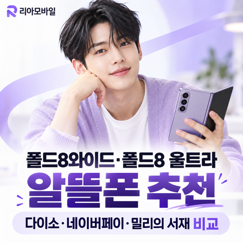 폴드8와이드·폴드8 울트라 알뜰폰 추천｜다이소·네이버페이·밀리의 서재 비교