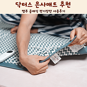 닥터스 탄소매트 추천 뱀부 클래식 전기장판 사용후기