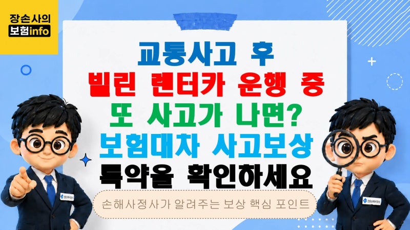 교통사고 렌트카 또 사고 나면? 보험대차 사고보상 특약 확인하세요[교통사고/자동차보험/오....