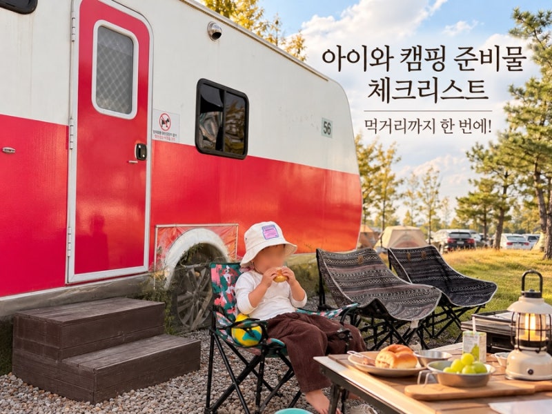 아이와 가을캠핑 준비물 체크리스트｜34개월 아기 놀이와 음식까지