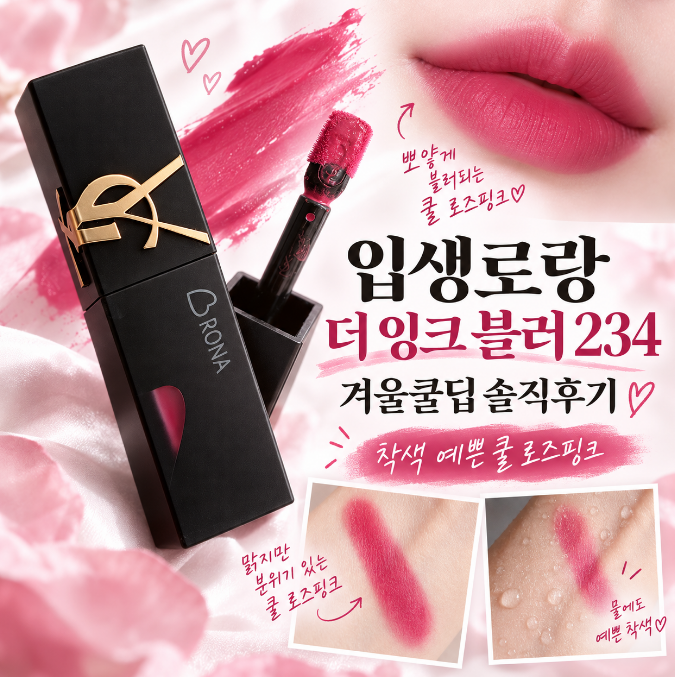 입생로랑 더 잉크 블러 립스틱 234 베리 새티스펙션, 겨울쿨딥이 발라본 쨍한 쿨 로즈핑크