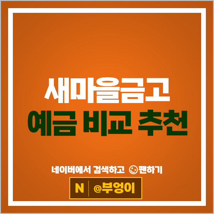 최고 4.5% 새마을금고 정기예금 특판 금리 비교 추천 받아볼까?