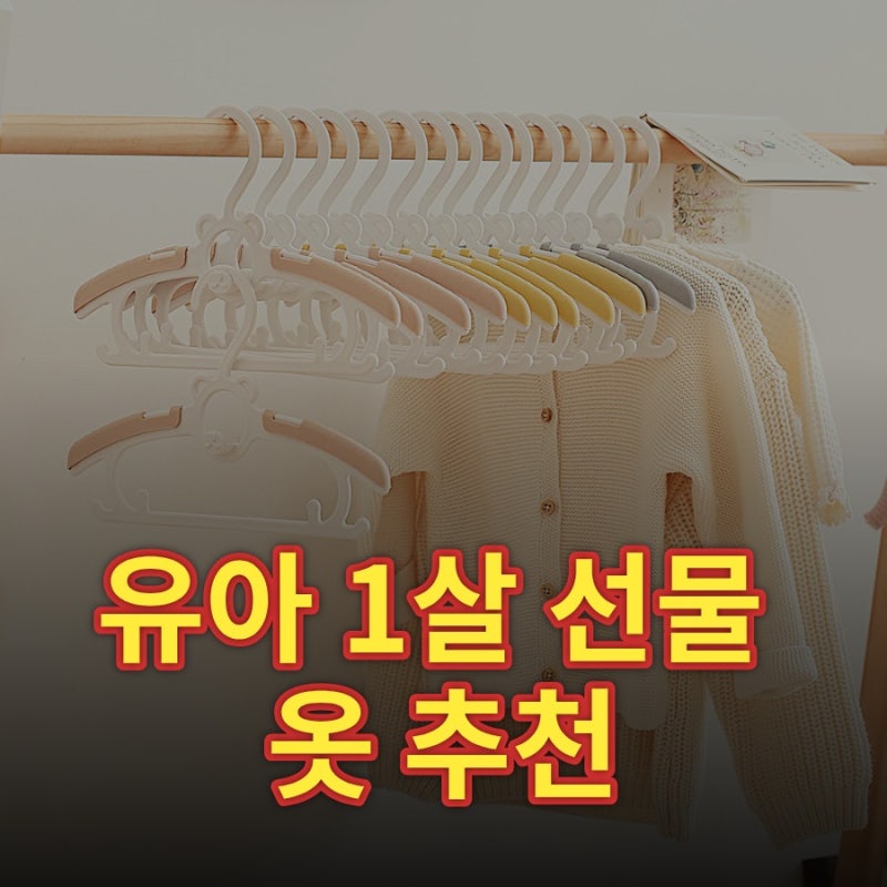 유아 1살 선물 옷 추천, 브랜드별 특징과 사이즈 고르는 법 완벽 정리