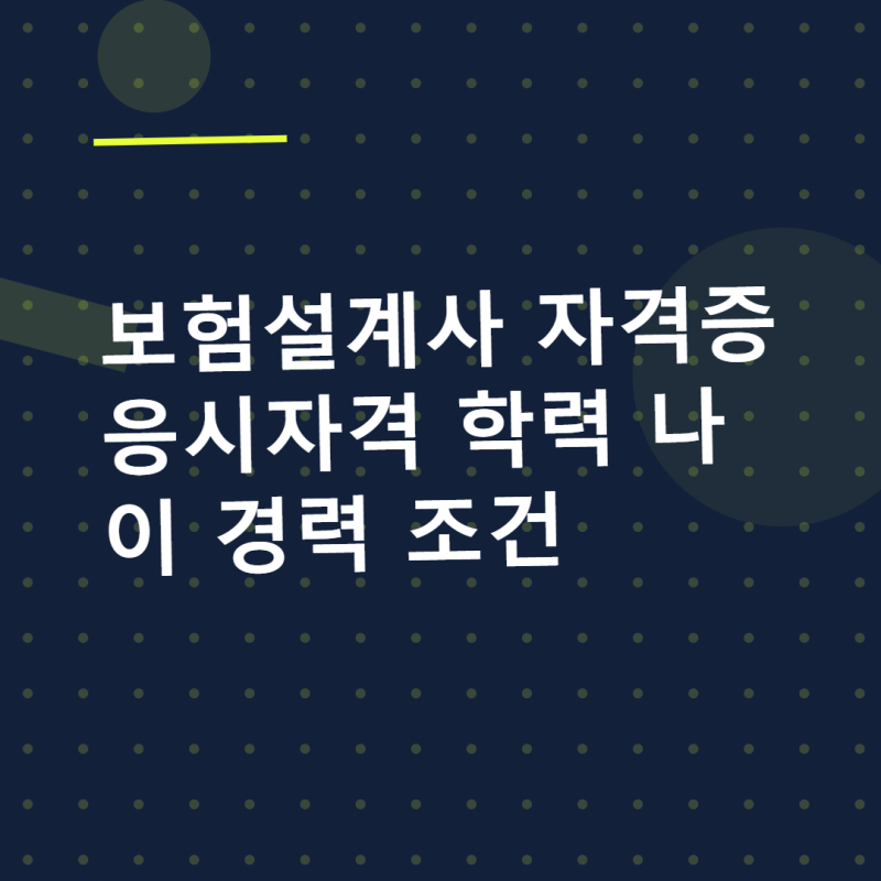 보험설계사 자격증 응시자격 학력 나이 경력 조건 확인하기