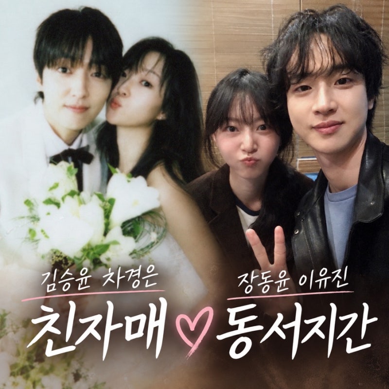 김승윤 차경은 친자매 "동갑내기 동서가 탄생했다" 장동윤 이유진 동서지간 결혼 겹경사