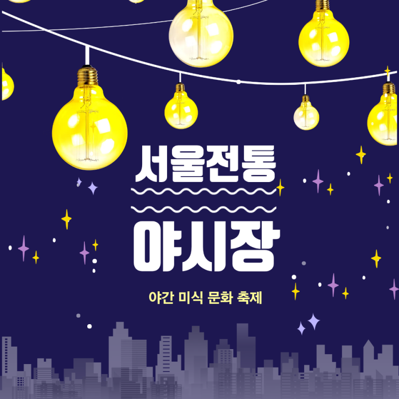 2026 서울 23곳 전통야시장 총정리｜10월 야시장 일정·먹거리·축제