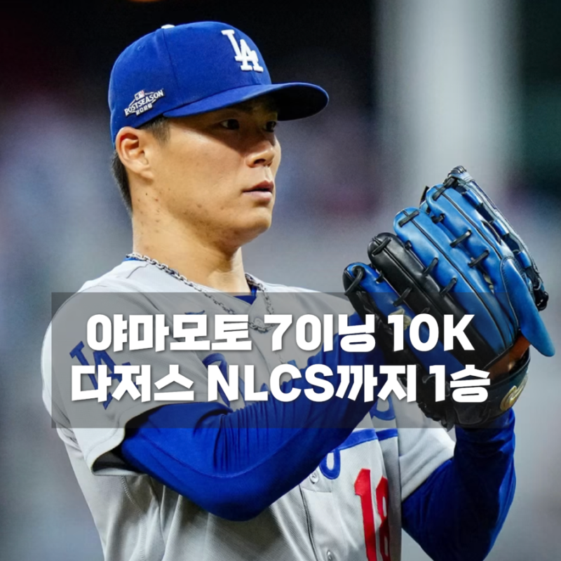 야마모토 7이닝 1실점 완벽투, 다저스가 가장 필요할 때 에이스가 해냈다