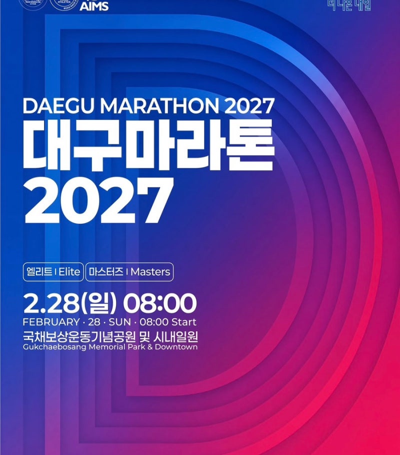 2027 대구마라톤 신청 접수 일정 풀코스 변경 참가비 총정리