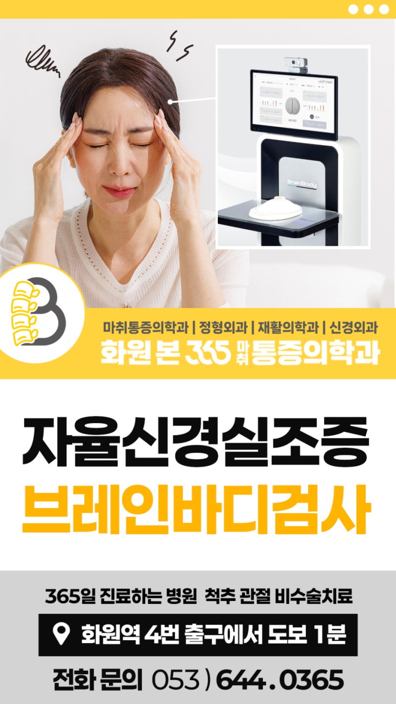 대구 달성군 자율신경실조증, 두통과 어지럼증 원인? 브레인바디검사로 확인