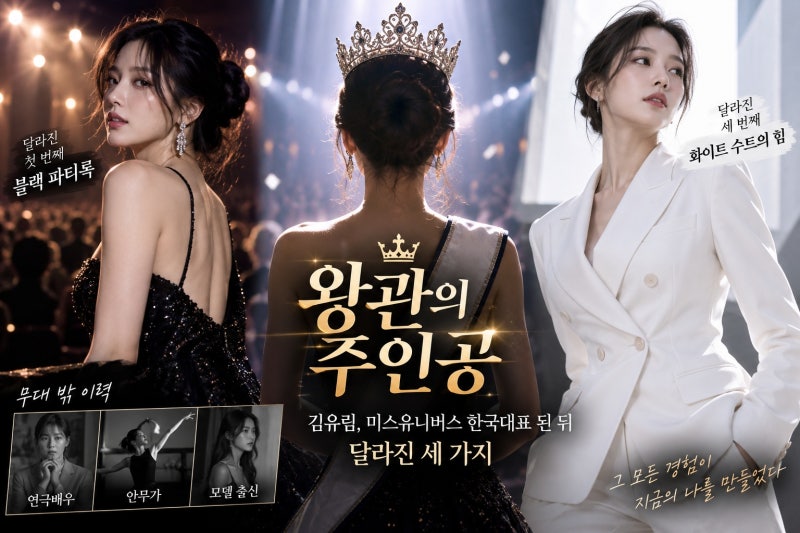 김유림, 미스유니버스 한국대표 된 뒤 달라진 세 가지
