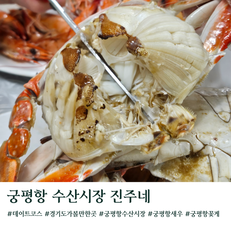궁평항 수산시장 진주네 새우찜 꽃게찜 주차 경기도데이트