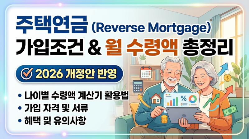 주택연금 가입조건 및 나이별 월 수령액 계산기 활용법 총정리 (2026개정안 반영)