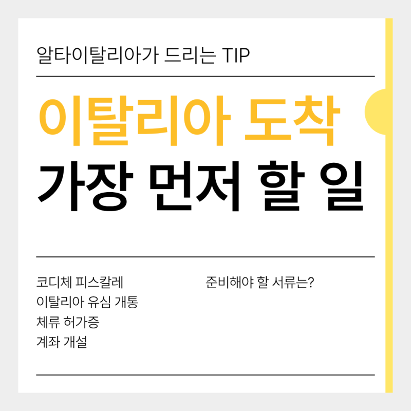이탈리아 도착 후 뭐부터 해야 할까? 코디체 피스칼레·소조르노(체류허가증)·유심·계좌 정....