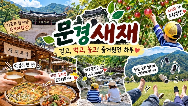 문경새재 아이와 가볼만한곳｜전동차 타고 주막·사과나무까지 가족여행 후기