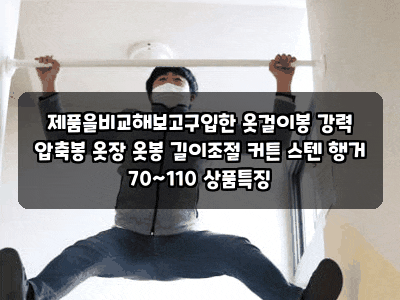 제품을비교해보고구입한 옷걸이봉 강력 압축봉 옷장 옷봉 길이조절 커튼 스텐 행거 70~110 상....