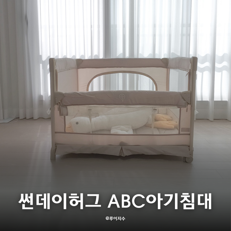 썬데이허그 신생아 ABC아기침대 접이식 휴대용 외출 필수템 추천