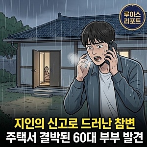 [사회/사건] "주택서 결박된 채 발견" 전남 나주 60대 부부 피살 충격…흉기 상흔과 CCTV 도주 ....