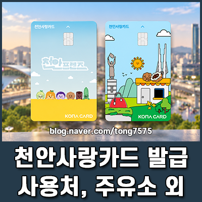 천안사랑카드 발급 사용처 주유소 가맹점 찾기 및 캐시백 혜택 한눈에