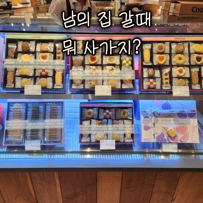 남의 집 방문 선물 추천｜제가 자주 사 가는 그레인스 쿠키