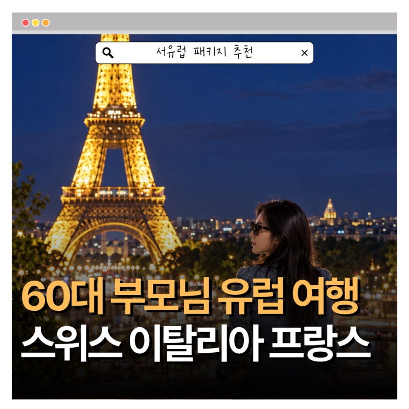 서유럽 패키지 추천 60대 부모님과 3개국 가격 | 스위스 프랑스 이탈리아 여행