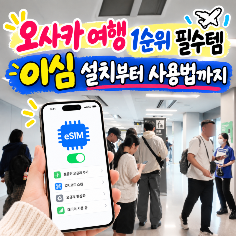 유심사 이심 사용법 20% 할인부터 일본 오사카 여행 실사용 후기까지