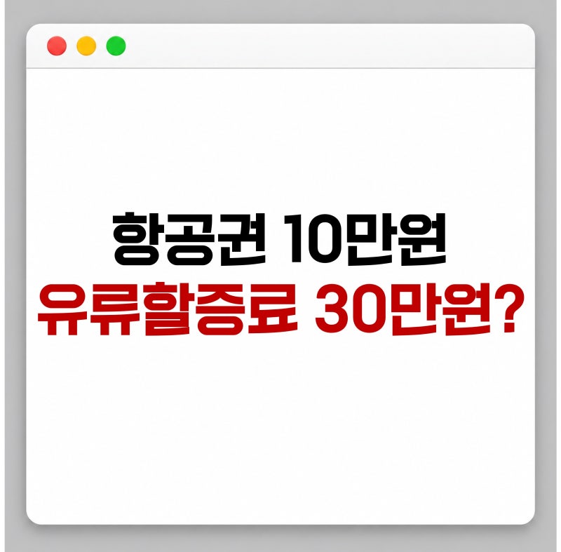 항공권 50만원? 2026년 10월 유류할증료 4인 가족 계산