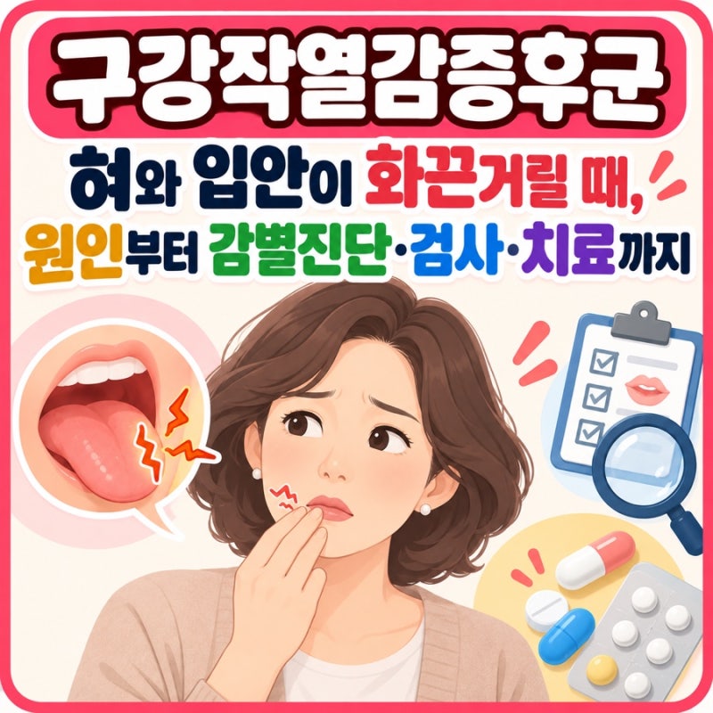 [구강작열감증후군] 혀와 입안이 화끈거릴 때, 원인부터 감별진단·검사·치료까지