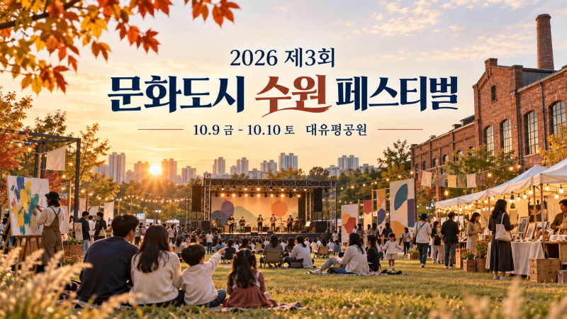 2026 제3회 문화도시 수원 페스티벌 손승연/임창정/라인업/주차/푸드트럭 총정리
