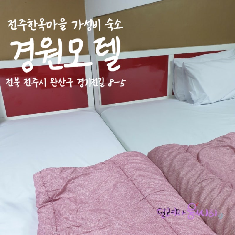 전주 경원 모텔 한옥마을 근처 숙소 가성비 갑