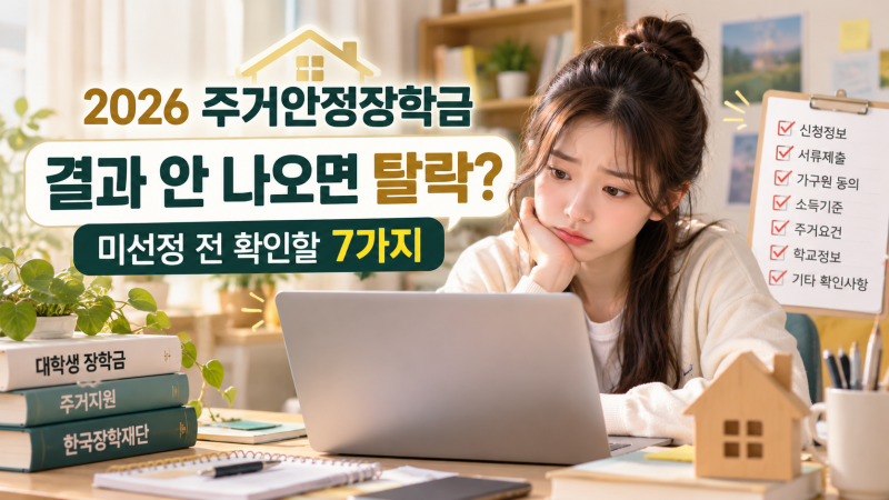 주거안정장학금 결과 안 나오면 탈락? 미선정 전 꼭 확인할 7가지