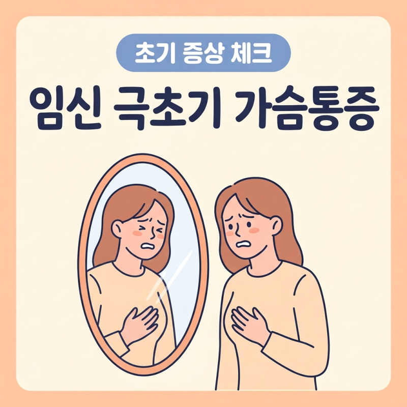 임신 극초기 가슴통증 vs 생리전증후군, 표로 3분 만에 구분하기
