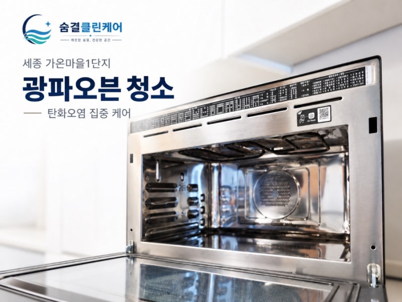 세종 가온마을1단지 빌트인 오븐청소｜탄 음식물과 묵은 기름때 제거 작업