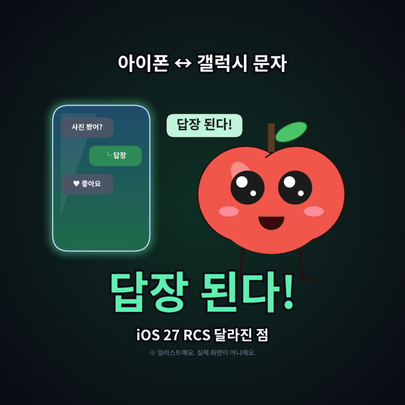 아이폰 갤럭시 문자, 이제 답장 될까?iOS 27 RCS 달라진 점 총정리