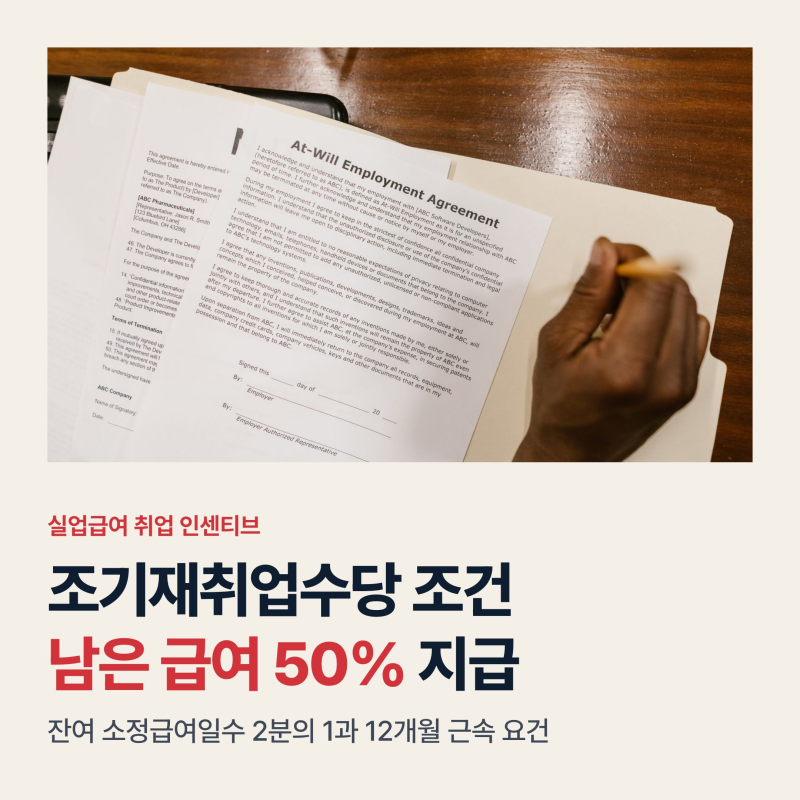실업급여 조기재취업수당 조건과 수령액 계산법, 12개월 유지와 필수서류 3가지