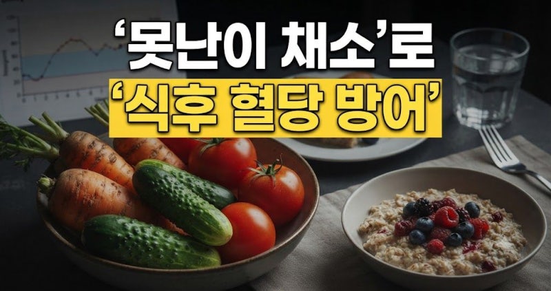 식후 혈당 스파이크 잡는 식단, 못생겨도 영양 만점인 '이 채소'의 정체