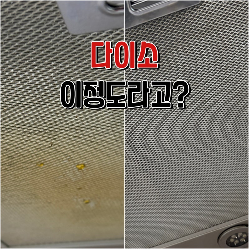 청소 미루다 기름때가 뚝뚝… 다이소 세정제 이정도라고?